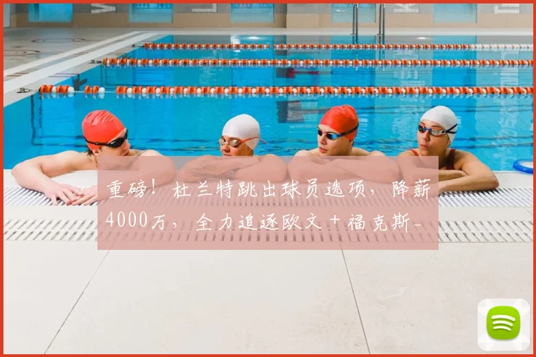重磅！杜兰特跳出球员选项，降薪4000万，全力追逐欧文 + 福克斯_火箭_防守_季后赛
