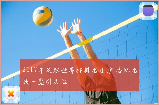 2017年足球世界杯排名出炉 各队名次一览引关注