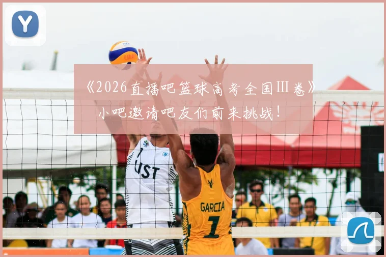 《2026直播吧篮球高考全国Ⅰ卷》️小吧邀请吧友们前来挑战!