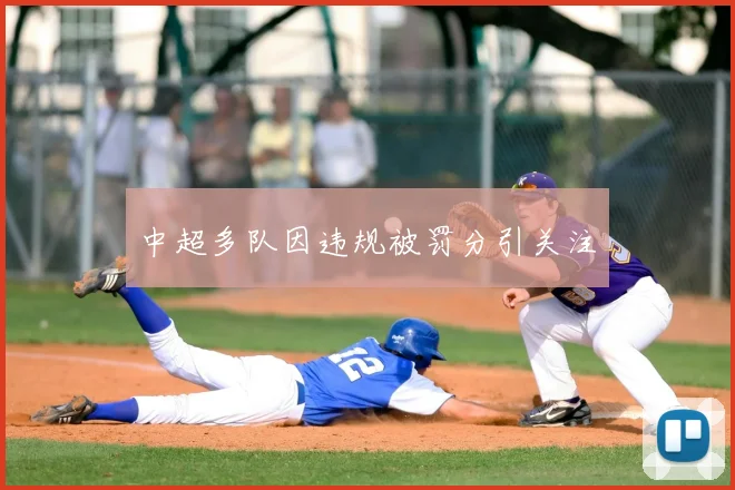 中超多队因违规被罚分引关注