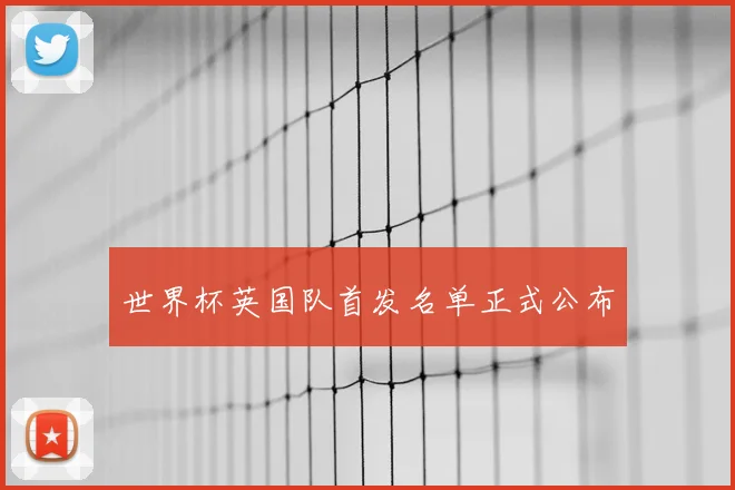 世界杯英国队首发名单正式公布