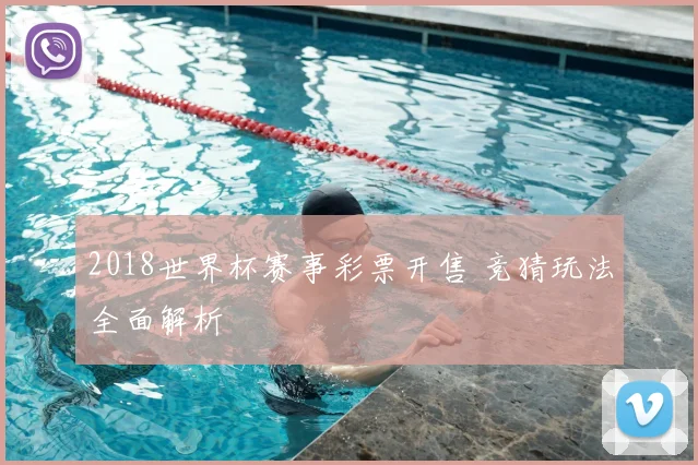 2018世界杯赛事彩票开售 竞猜玩法全面解析