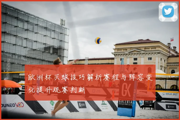 欧洲杯买球技巧解析赛程与阵容变化提升观赛判断