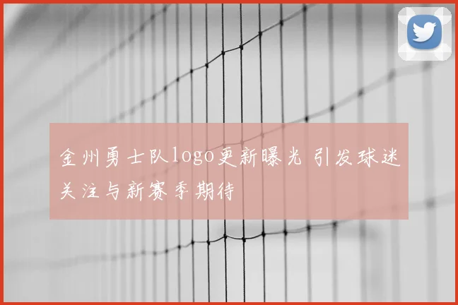金州勇士队logo更新曝光 引发球迷关注与新赛季期待