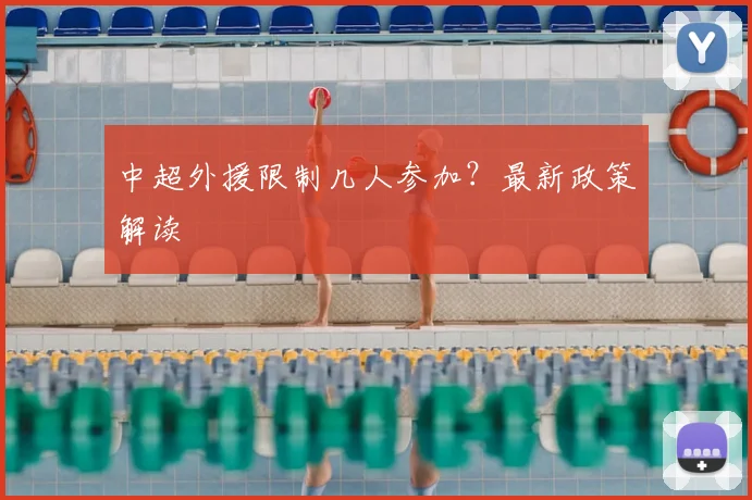 中超外援限制几人参加？最新政策解读