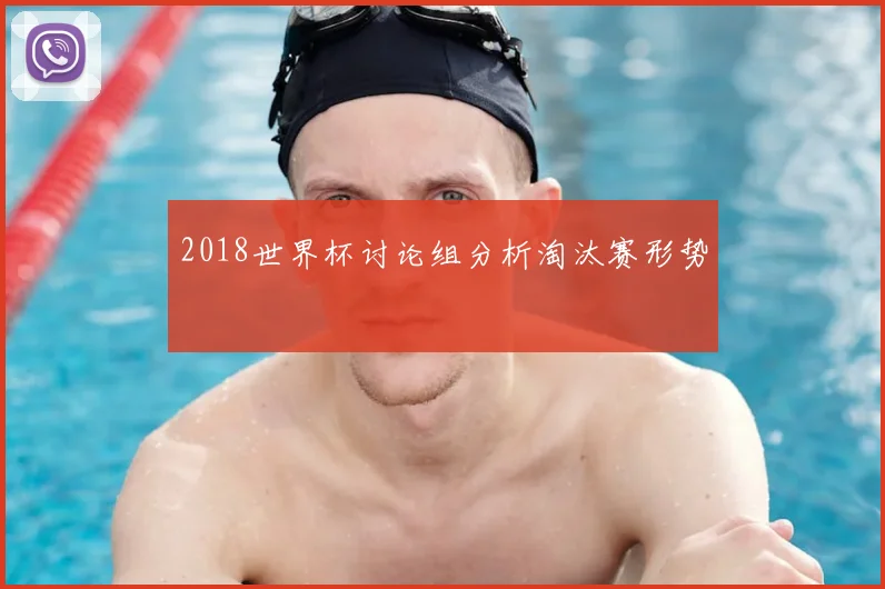 2018世界杯讨论组分析淘汰赛形势