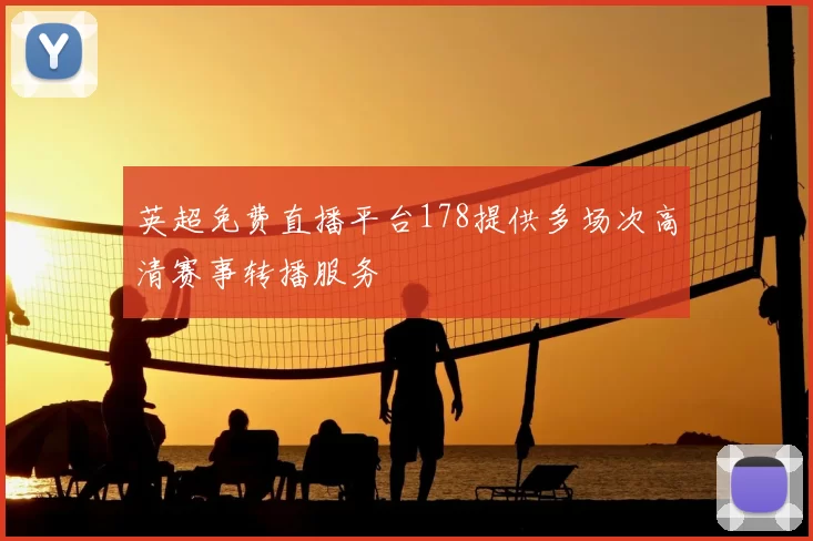 英超免费直播平台178提供多场次高清赛事转播服务