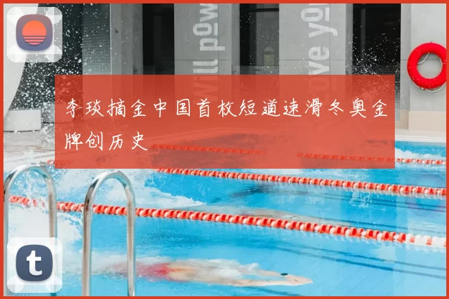 李琰摘金中国首枚短道速滑冬奥金牌创历史