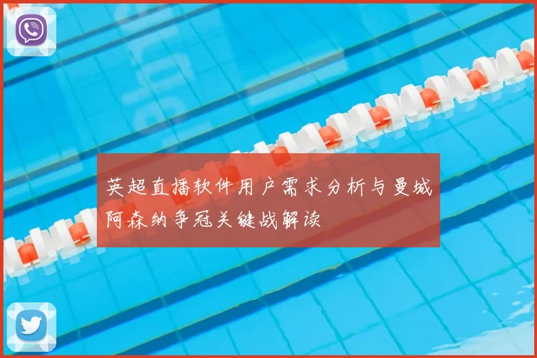 英超直播软件用户需求分析与曼城阿森纳争冠关键战解读