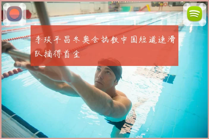 李琰平昌冬奥会执教中国短道速滑队摘得首金