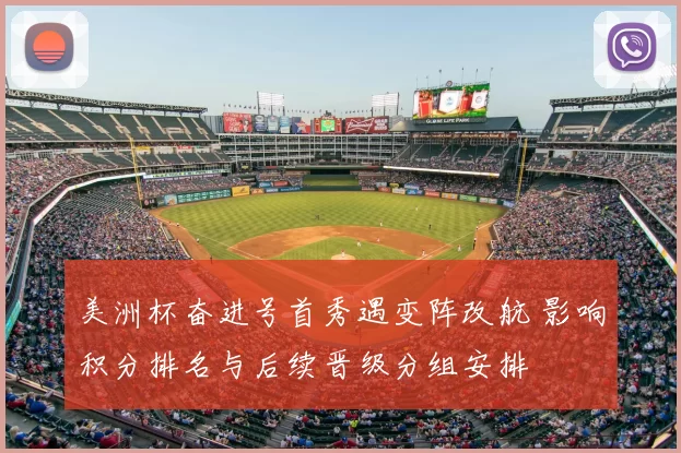 美洲杯奋进号首秀遇变阵改航 影响积分排名与后续晋级分组安排