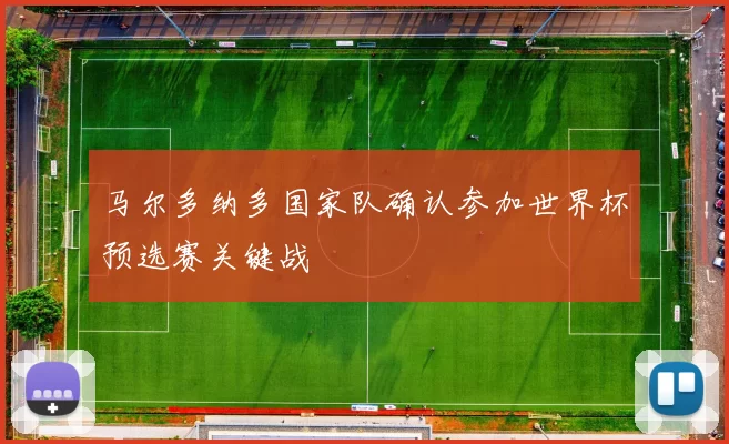 马尔多纳多国家队确认参加世界杯预选赛关键战