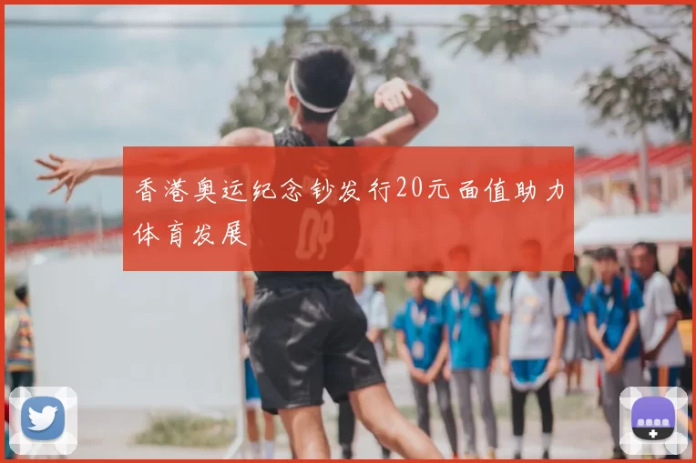 香港奥运纪念钞发行20元面值助力体育发展