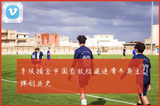 李琰摘金中国首枚短道速滑冬奥金牌创历史