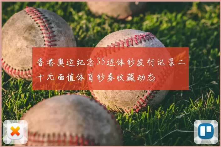 香港奥运纪念35连体钞发行记录二十元面值体育钞券收藏动态