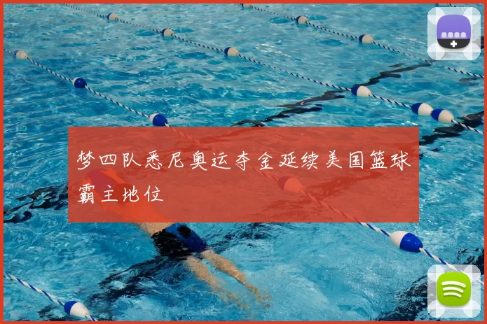 梦四队悉尼奥运夺金延续美国篮球霸主地位
