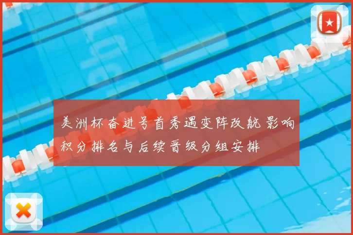 美洲杯奋进号首秀遇变阵改航 影响积分排名与后续晋级分组安排