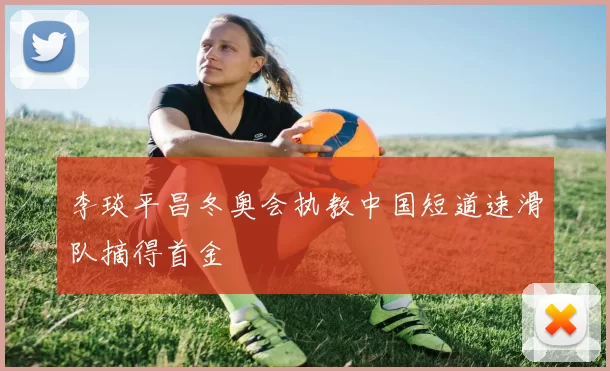 李琰平昌冬奥会执教中国短道速滑队摘得首金