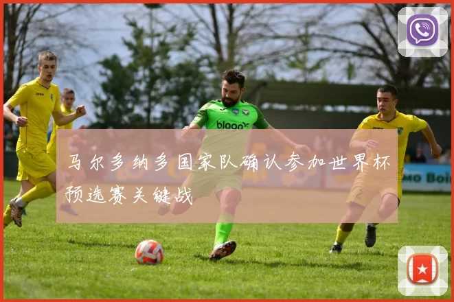 马尔多纳多国家队确认参加世界杯预选赛关键战