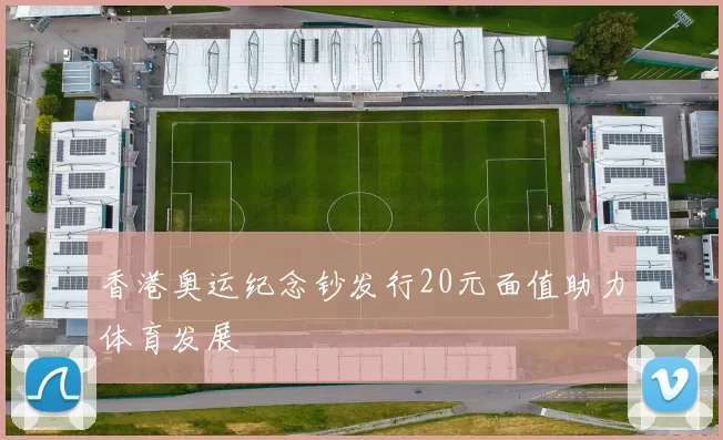 香港奥运纪念钞发行20元面值助力体育发展